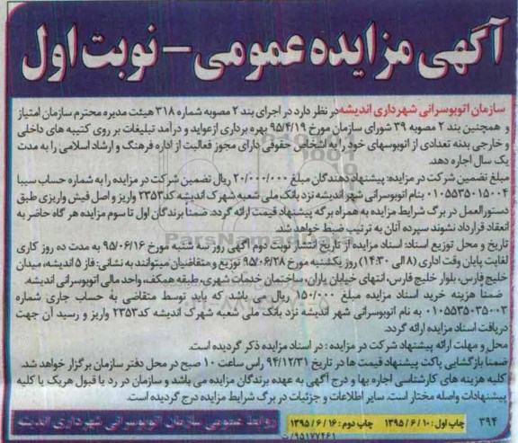 آگهی مزایده عمومی, مزایده امتیاز و بهره برداری از عواید و درآمد تبلیغات بر روی کتیبه های داخلی و خارجی ...نوبت اول