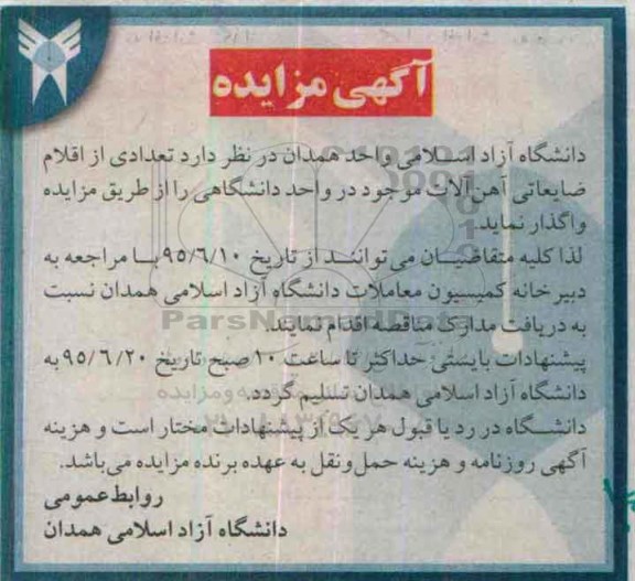 آگهی مزایده , مزایده تعدادی از اقلام ضایعاتی آهن آلات