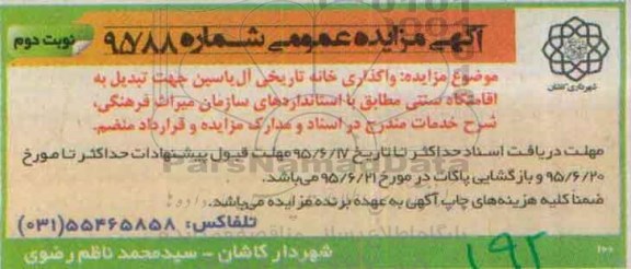 مزایده , مزایده واگذاری خانه تاریخی آل یاسین نوبت دوم