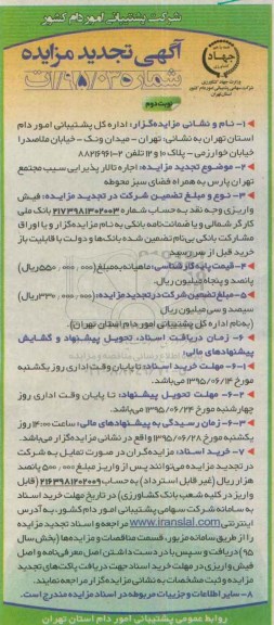آگهی تجدید مزایده, مزایده اجاره تالار پذیرایی سیب مجتمع تهران نوبت دوم