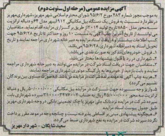 آگهی مزایده عمومی, مزایده فروش یک دستگاه بیل مکانیکی 912 لیبهر نوبت دوم