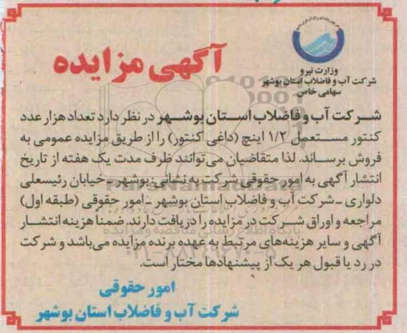 آگهی مزایده ،آگهی مزایده فروش تعداد هزار عدد کنتور مستعمل 1/2 اینچ