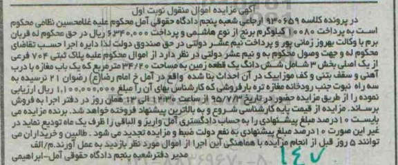 مزایده,مزایده ششدانگ زمین 34.20متر نوبت اول