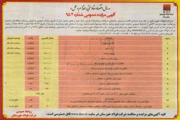 آگهی مزایده عمومی, مزایده اکسیژن مایع و.... 