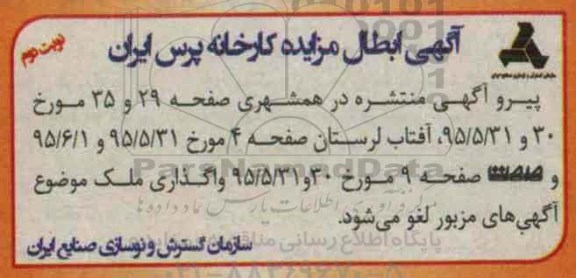 ابطال مزایده,مزایده فروش ملک و ماشین آلات- ابطال - نوبت دوم