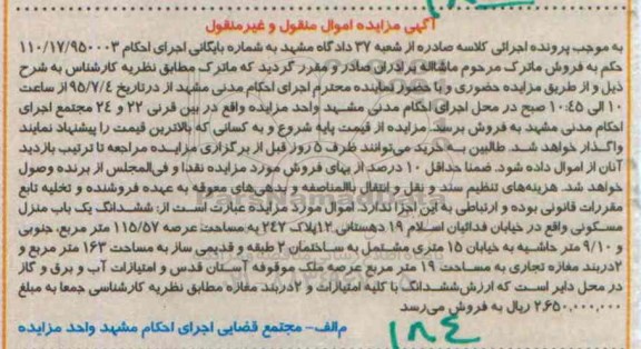مزایده,مزایده ششدانگ منزل مسکونی 115.57متر