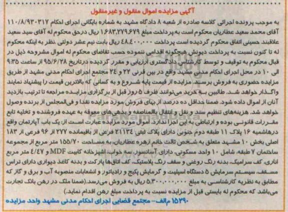 مزایده,مزایده یکباب اپارتمان بخش ده مشهد مساحت 155/70متر