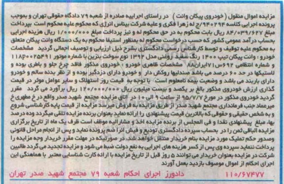 مزایده , مزایده خودرو وانت پیکان تیپ 1400 مدل 92