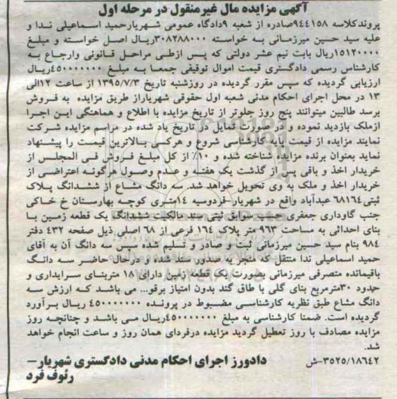 مزایده,مزایده سه دانگ مشاع از ششدانگ پلاک ثبتی مرحله اول