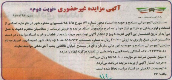 آگهی مزایده غیرحضوری , مزایده فروش تعدادی از قطعات و لوازم یدکی نو مازاد - نوبت دوم
