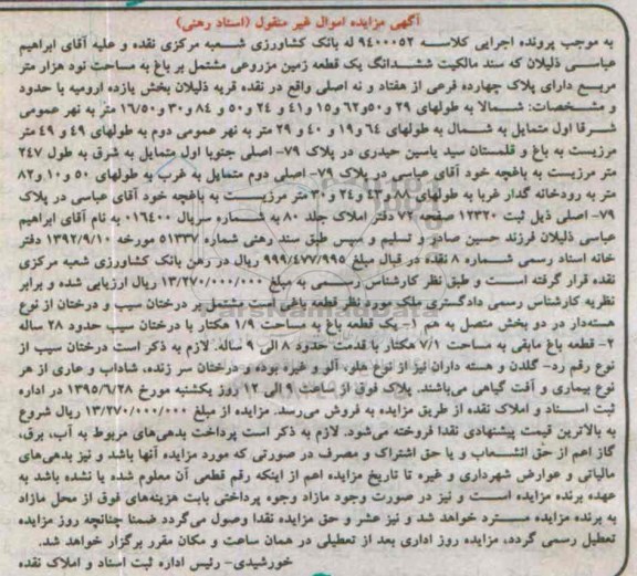 مزایده,مزایده ششدانگ زمین مزروعی مشتمل بر باغ