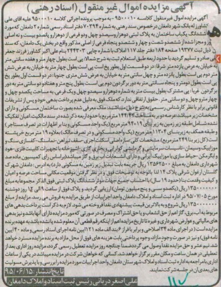 مزایده,مزایده ششدانگ یکباب ساختمان بخش یک دامغان