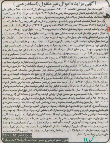 مزایده,مزایده ششدانگ یکباب ساختمان بخش یک دامغان 