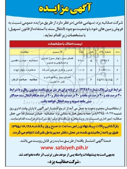 مزایده,مزایده فروش زمین کاربری فضای سبز و مسیر و طرح تعویض شبکه