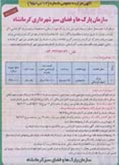 آگهی مزایده عمومی , مزایده اجاره محل استقرار وسیله بازی در پارک شهید لرستانی- نوبت دوم
