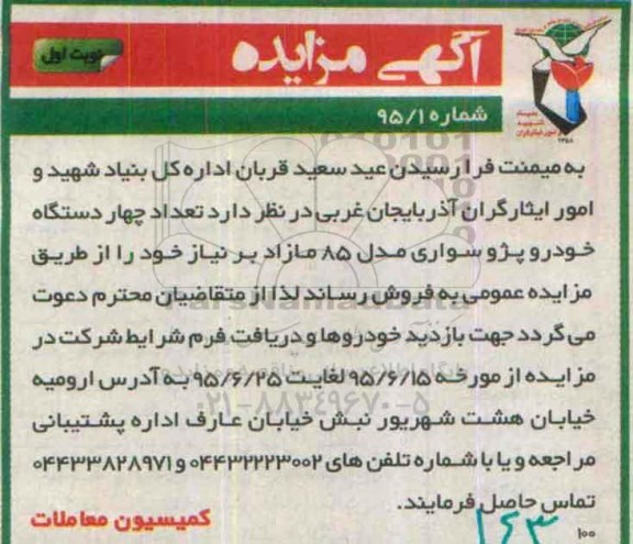 آگهی مزایده,مزایده تعداد 4دستگاه خودرو پژو سواری مدل 85