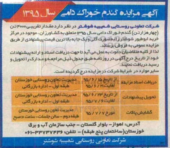 آگهی مزایده,مزایده گندم خوراک دامی
