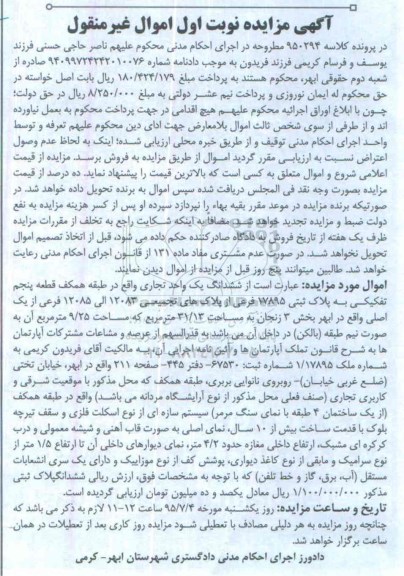 مزایده,مزایده ششدانگ یک واحد تجاری طبقه همکف نوبت اول