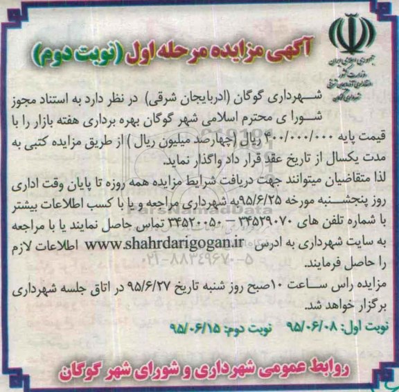 آگهی مزایده , مزایده بهره برداری هفته بازار - نوبت دوم