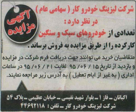 مزایده, مزایده تعدادی از خودروهای سبک و سنگین کارکرده