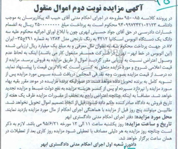 آگهی مزایده اموال منقول,مزایده یک دستگاه اتوبوس اسکانیا نوبت دوم