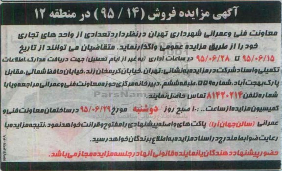 مزایده,مزایده واگذاری تعدادی از واحدهای تجاری منطقه دوازده