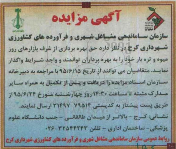 مزایده , مزایده حق بهره برداری از غرف بازار روز میوه و تره بار