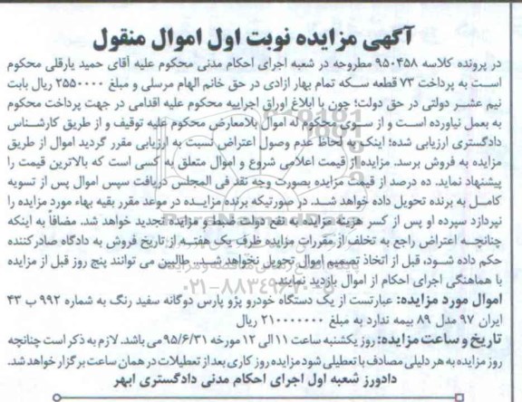آگهی مزایده ،آگهی مزایده یک دستگاه خودرو پژو پارس دو گانه سفید