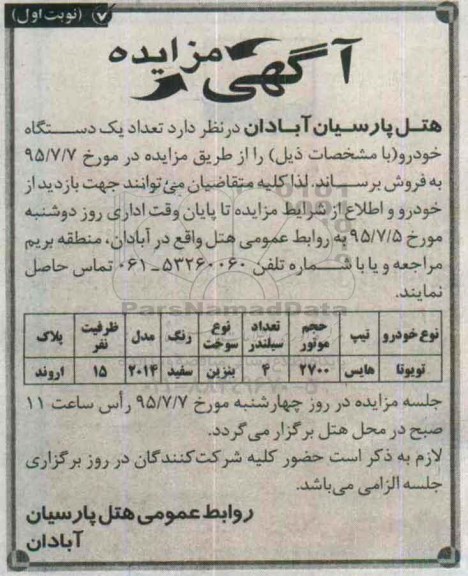 آگهی مزایده,مزایده یک دستگاه خودرو