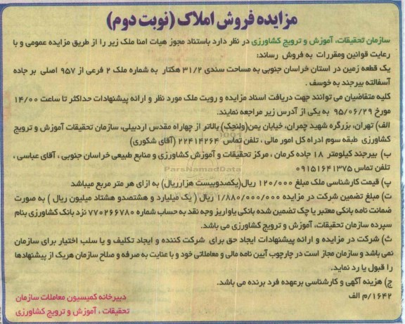 مزایده,مزایده یک قطعه زمین مساحت سندی 31.2 هکتار نوبت دوم