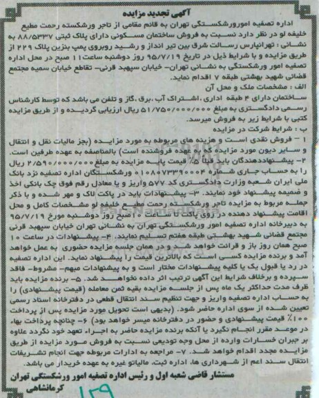 مزایده,مزایده فروش ساختمان مسکونی دارای 4 طبقه اداری تجدید