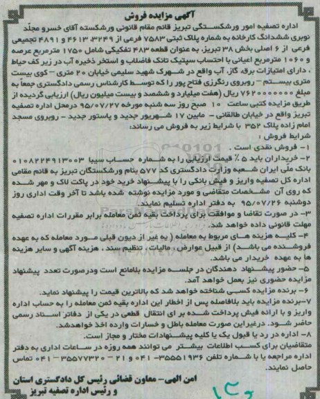 مزایده,مزایده ششدانگ کارخانه بخش سی و هشت تبریز