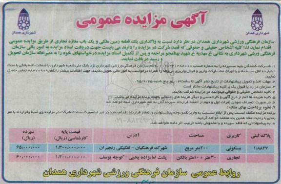 مزایده,مزایده واگذاری یک قطعه زمین ملکی و یکباب مغازه تجاری