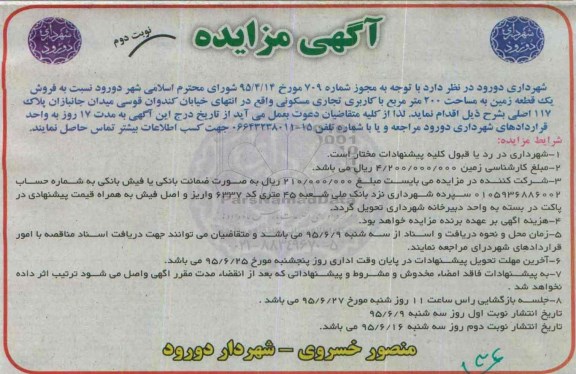 مزایده,مزایده فروش یک قطعه زمین دویست متر نوبت دوم