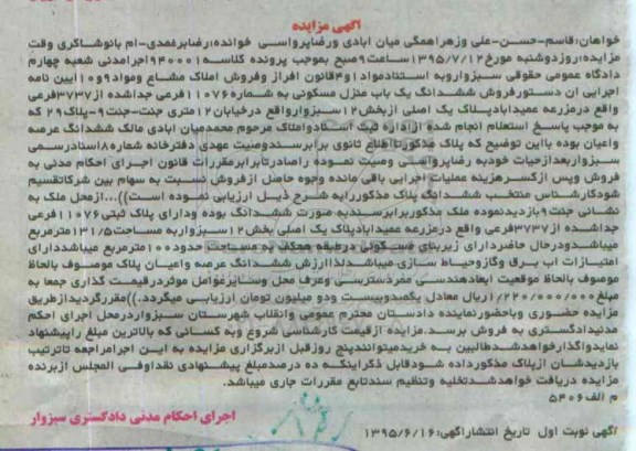 مزایده,مزایده ششدانگ منزل مسکونی بخش 12 سبزوار