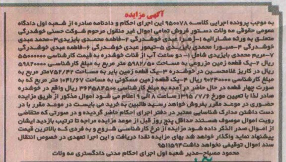 مزایده,مزایده سه قطعه زمین و دو ساعت آب