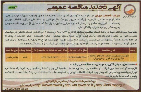 آگهی تجدید مناقصه عمومی,مناقصه نگهداری فضای سبز تصفیه خانه ها نوبت دوم