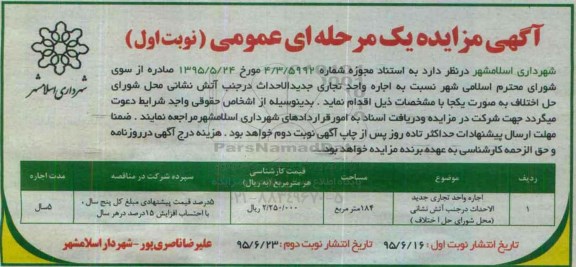 آگهی مزایده , مزایده اجاره واحد تجاری جدیدالاحداث