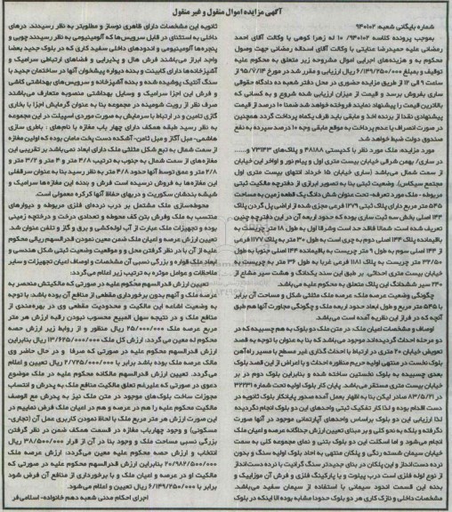 مزایده,مزایده ششدانگ زمین 545متر بخش سه ثبت ساری