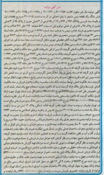 مزایده,مزایده ششدانگ زمین مشجر