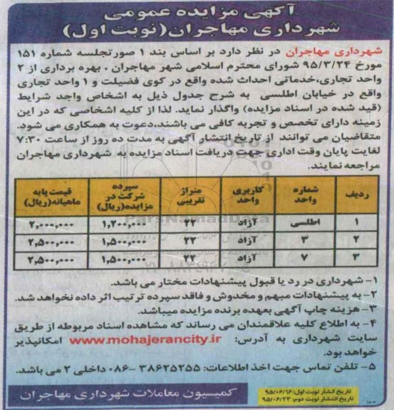 مزایده واگذاری بهره برداری از 2 واحد تجاری , خدماتی ...