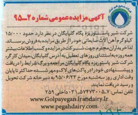 آگهی مزایده عمومی , مزایده حدود 15.000 کیلوگرم آهن آلات ضایعاتی