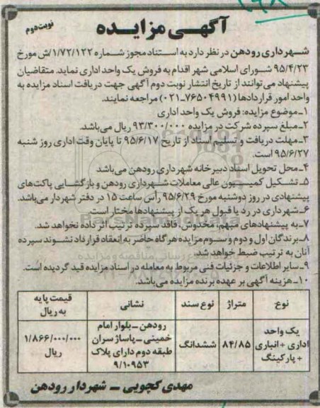 مزایده , مزایده فروش یک واحد اداری نوبت دوم