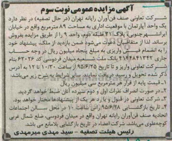 مزایده,مزایده فروش یک واحد آپارتمان با موقعیت اداری هشتاد و نه متر نوبت سوم