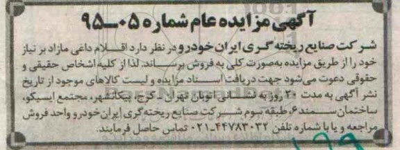 مزایده اقلام داغی مازاد بر نیاز