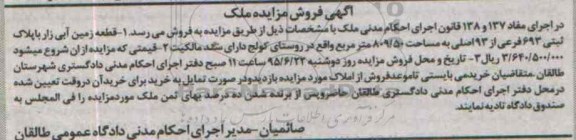 مزایده,مزایده قطعه زمین آبی زار
