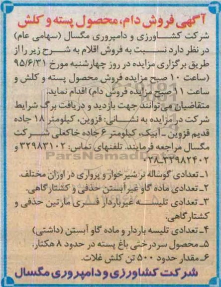آگهی مزایده , مزایده فروش دام ، محصول پسته و کلش