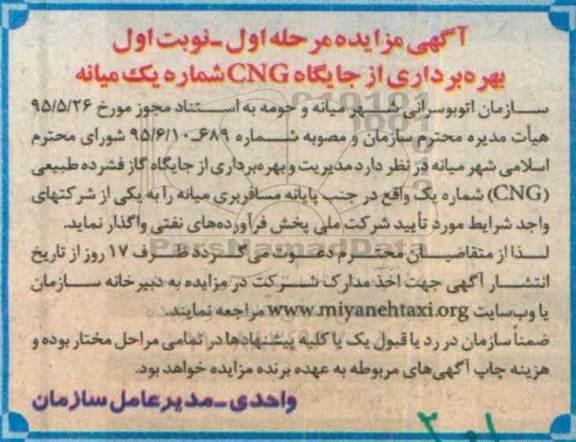 آگهی مزایده , مزایده مدیریت و بهره برداری از جایگاه گاز فشرده طبیعی CNG
