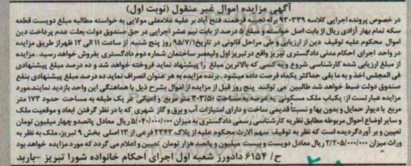 مزایده,مزایده ملک مسکونی با عرصه 303.50متر نوبت اول