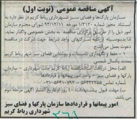 مناقصه , مناقصه واگذاری حفظ و نگهداری تاسیسات و روشنایی فضای سبز 95.6.16